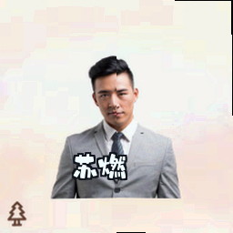 苏燃